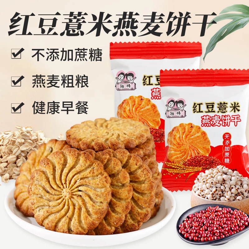 无添蔗糖红豆薏米燕麦粗粮饼干休闲零食饱腹代餐早餐饱腹零食饼干