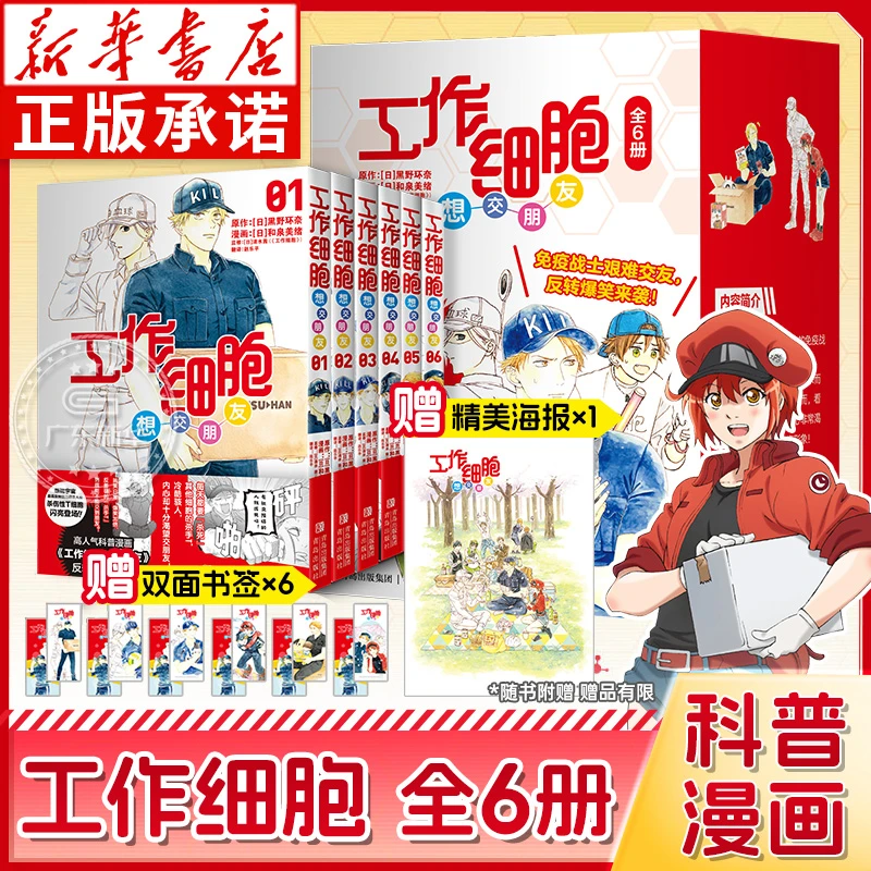 工作细胞想交朋友1-6话全6册 黑野环奈著 搞笑科普漫画 新华正版