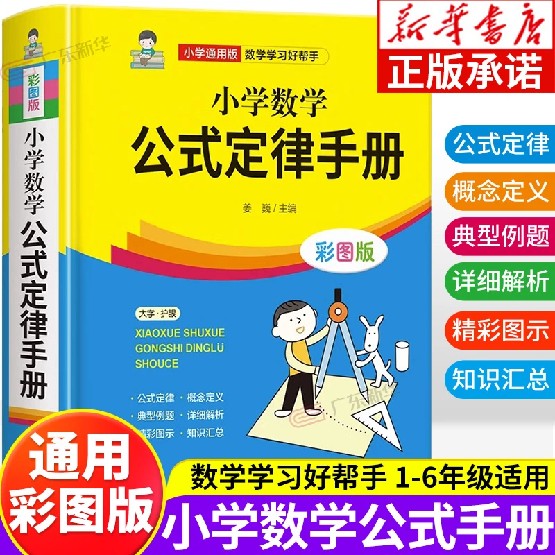 小学数学公式定律手册 知识点汇总 考点手册 小学全阶段适用 正版