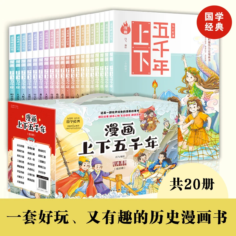 【礼盒装】漫画上下五千年 全套20册 写给儿童的趣味中国古代历史书
