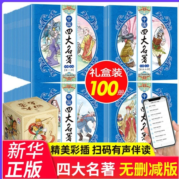 中国四大名著100册连环画 儿童绘本 红楼梦三国演义水浒传西游记