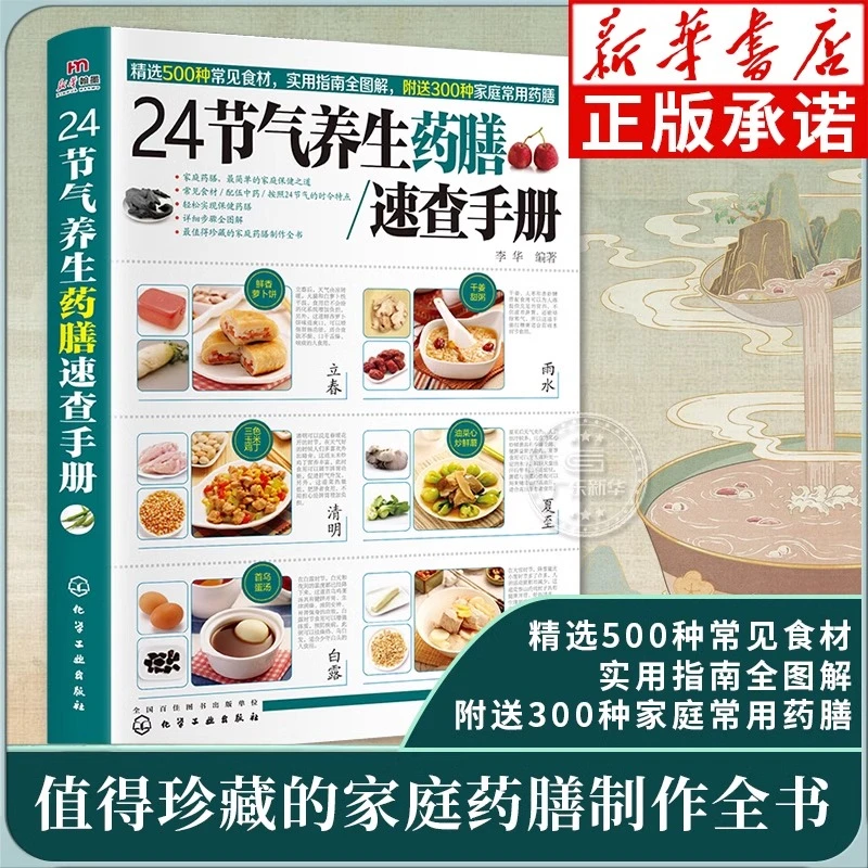 24节气养生药膳速查手册 二十四节气养生法 家庭食谱指南中医养生