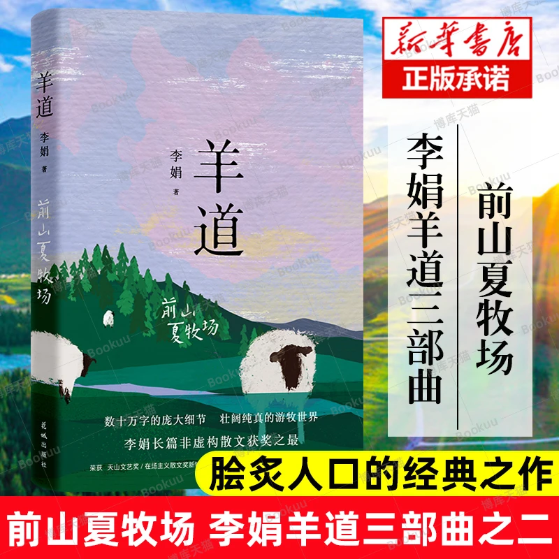 羊道前山夏牧场 李娟 散文集 人民文学奖朱自清散文奖 正版