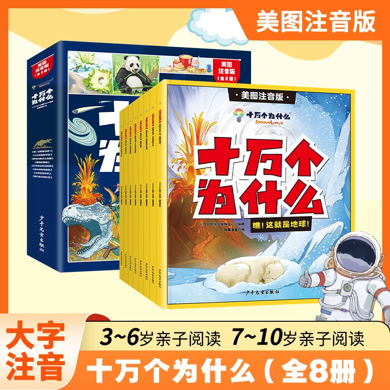 十万个为什么 美图注音版 全套8册 小学一二年级漫画儿童趣味百科
