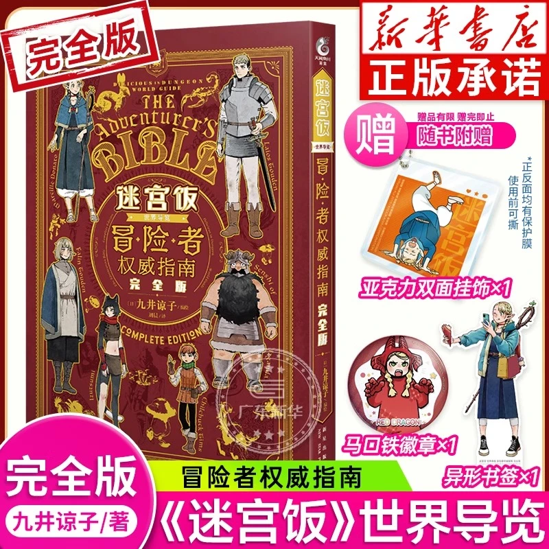九井谅子系列 龙的学校在山上+迷宫饭+白日梦时间+世界导览冒险者