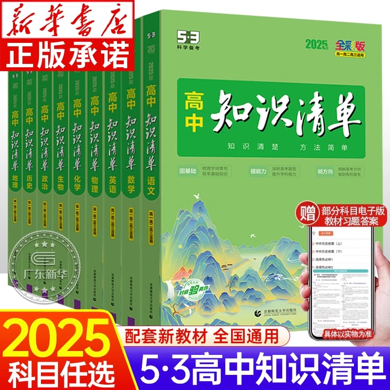 2025高中知识清单 全彩通用版语数英物化生政历地任选 复习教辅书