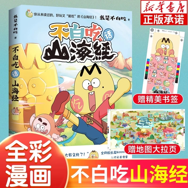 不白吃话山海经 我是不白吃推出漫画版山海经【赠地图拉页+书签】