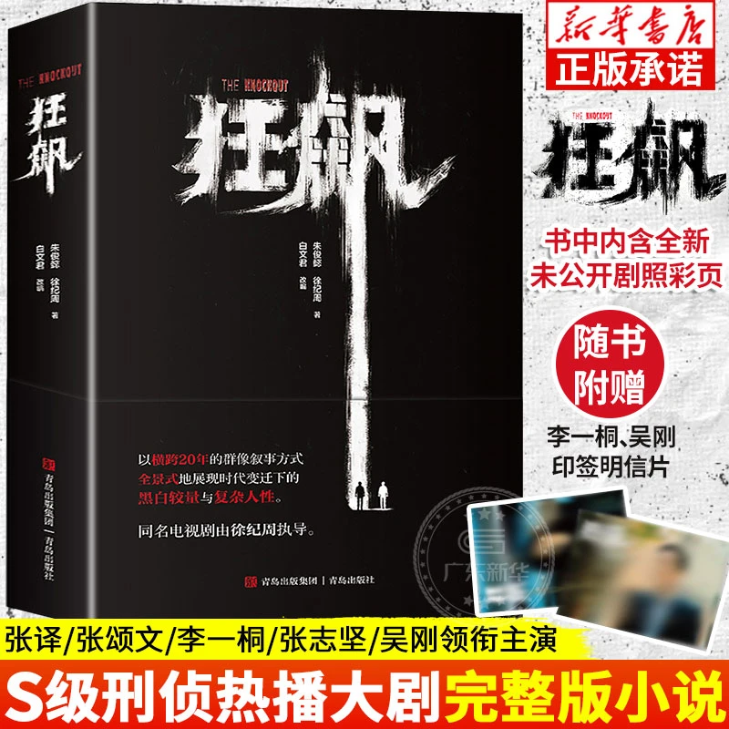 狂飙小说 张颂文主演电视剧狂飙同名小说 刑侦悬疑犯罪 新华正版