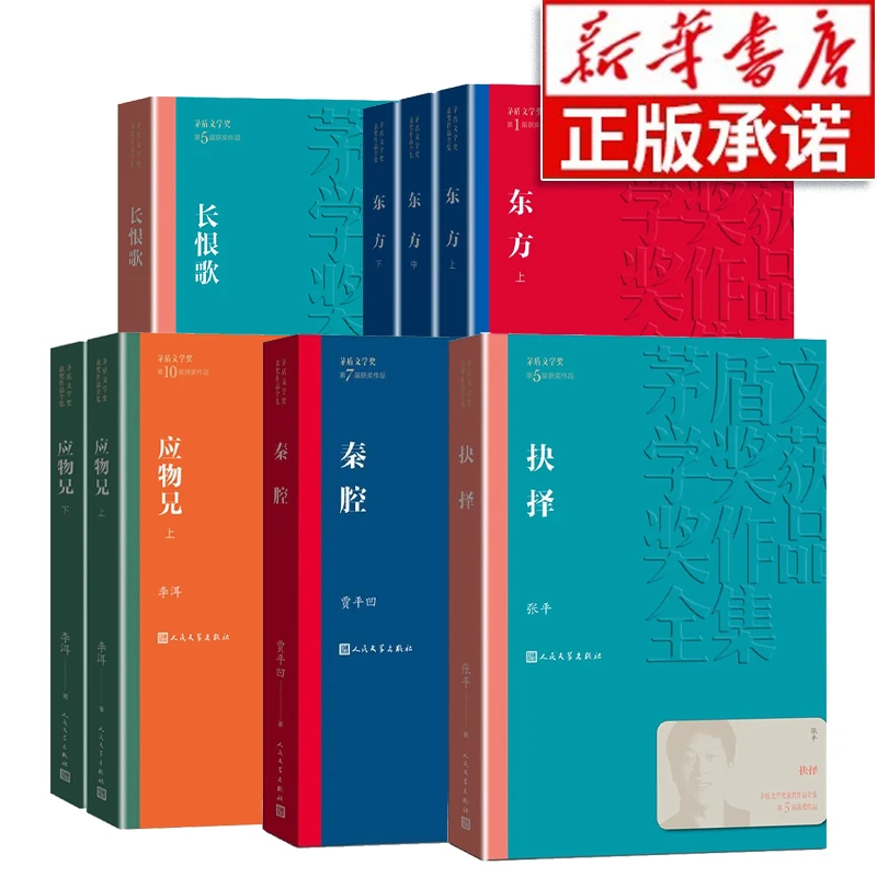 茅盾文学奖获奖作品全集 东方抉择长恨歌秦腔应物兄 当代文学
