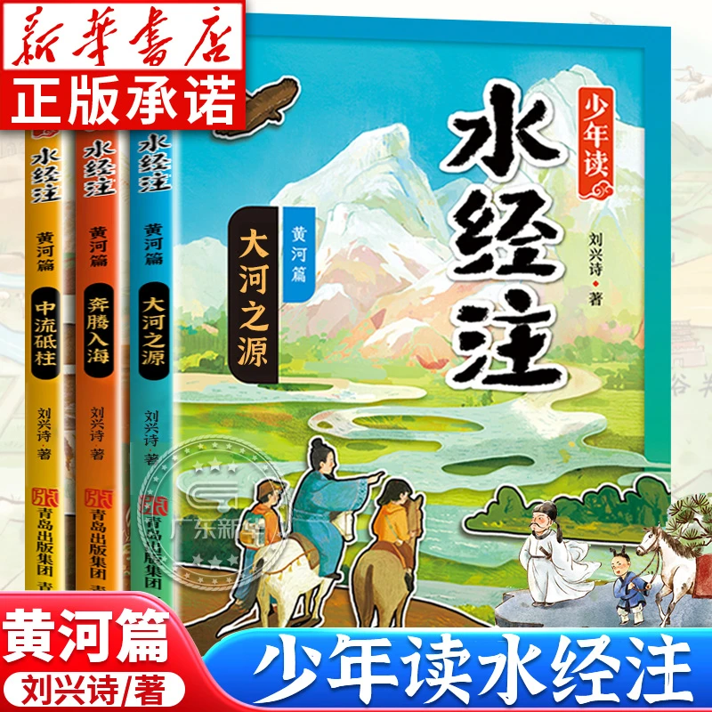 少年读水经注 黄河篇 全3册 地质学家科普作家刘兴诗爷爷 正版