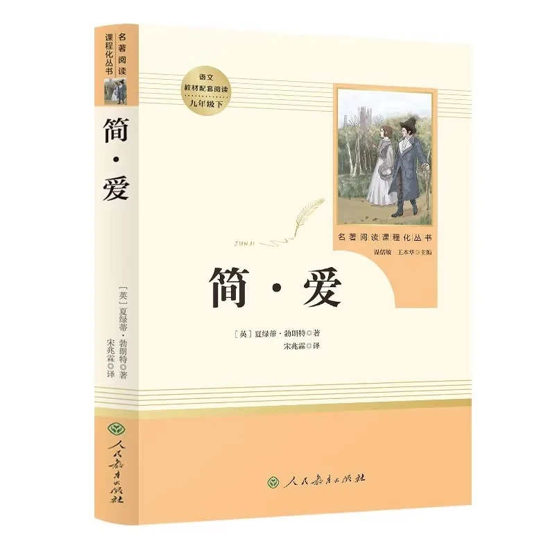 简爱 正版书籍原著完整版无删减 人民教育出版社 九年级课外阅读