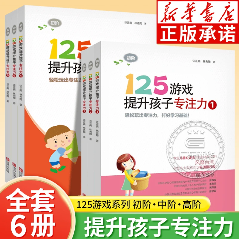 125游戏提升孩子专注力 6册任选 幼小衔接儿童专注力训练游戏书