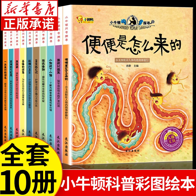 小牛顿问号探寻 一二辑 10册任选科普彩图绘本儿童探索科普百科书