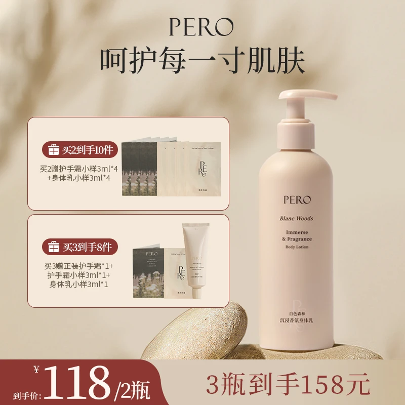 PERO沉浸香氛身体乳保湿滋润香体男女润肤乳