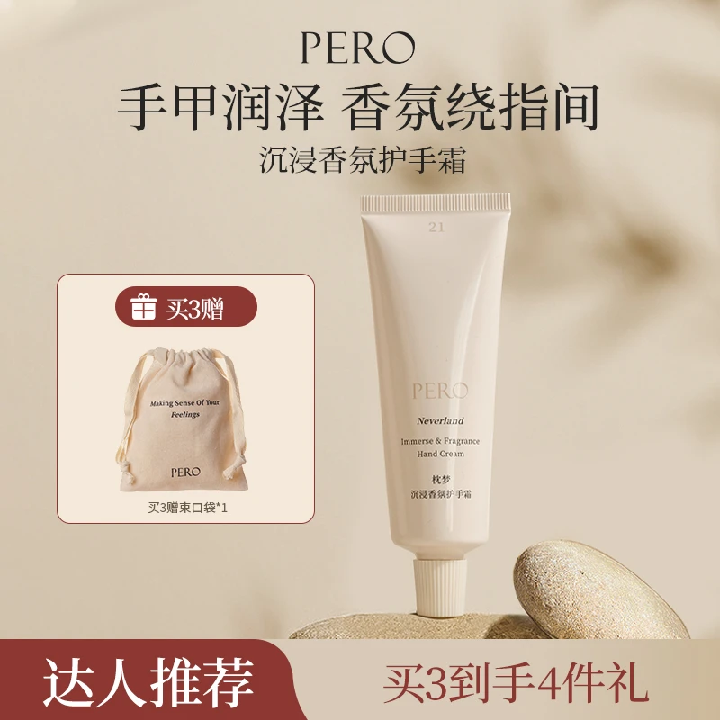 【达人通用专属】PERO沉浸香氛护手霜护甲霜留香护不油腻rc