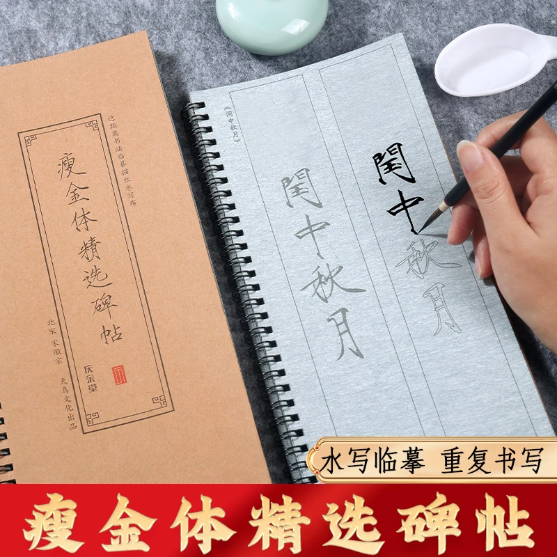 瘦金体临墓入门宋徽宗原碑帖练习字体毛笔初学描红诗帖书法水写布