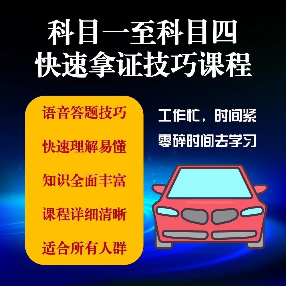 科目一科目四考试技巧课
