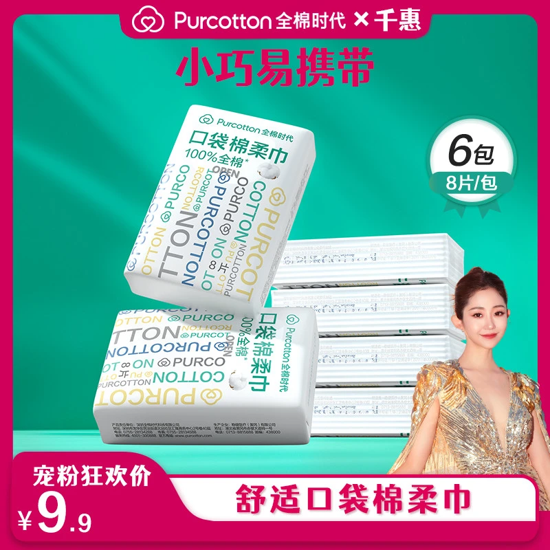 全棉时代口袋棉柔巾便携旅行装薄款小包手帕巾干湿两用8片/包