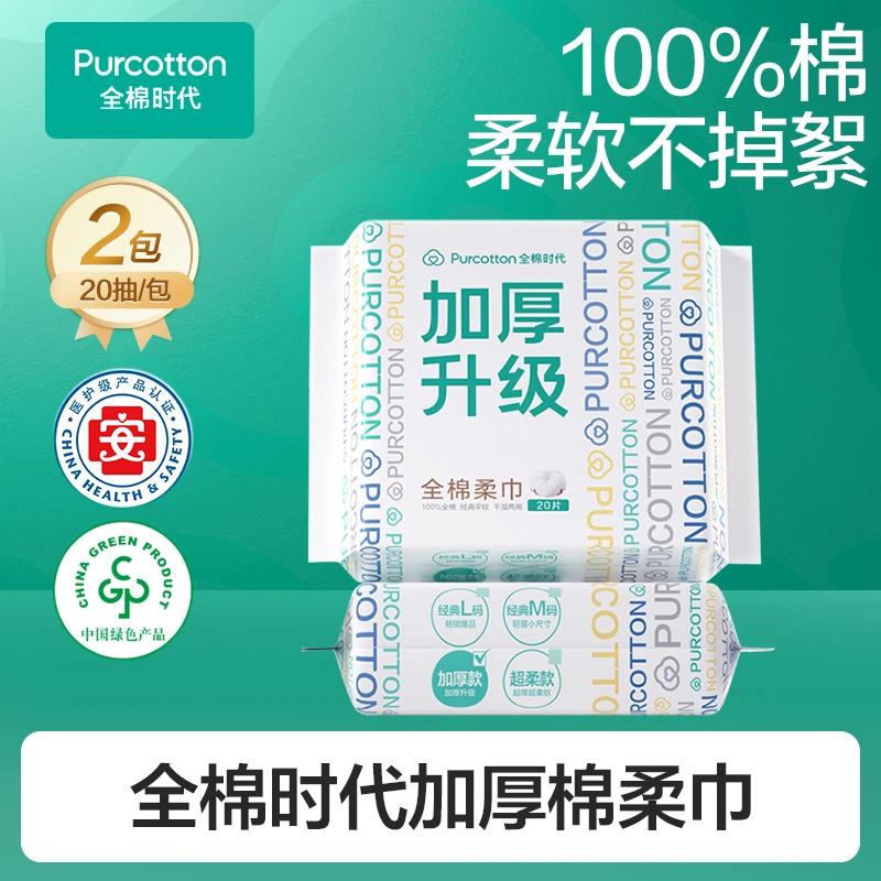 全棉时代L码加厚棉柔巾洗脸巾外出便携装达人专属20抽*2包