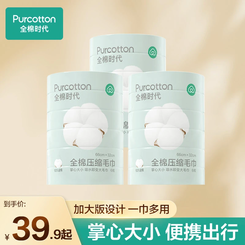 【出行提前购】全棉时代一次性压缩洗脸毛巾旅游出差便携必备独立装