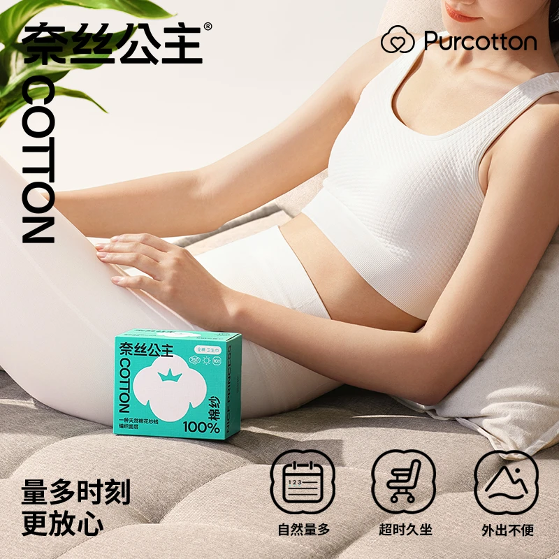 【9.9试用】全棉时代奈丝公主高品质棉纱卫生巾量多防漏超薄透气