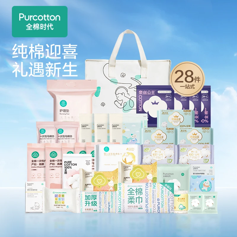 【待产必入】全棉时代一站式产房待产包一次性月子用品待产套装28件