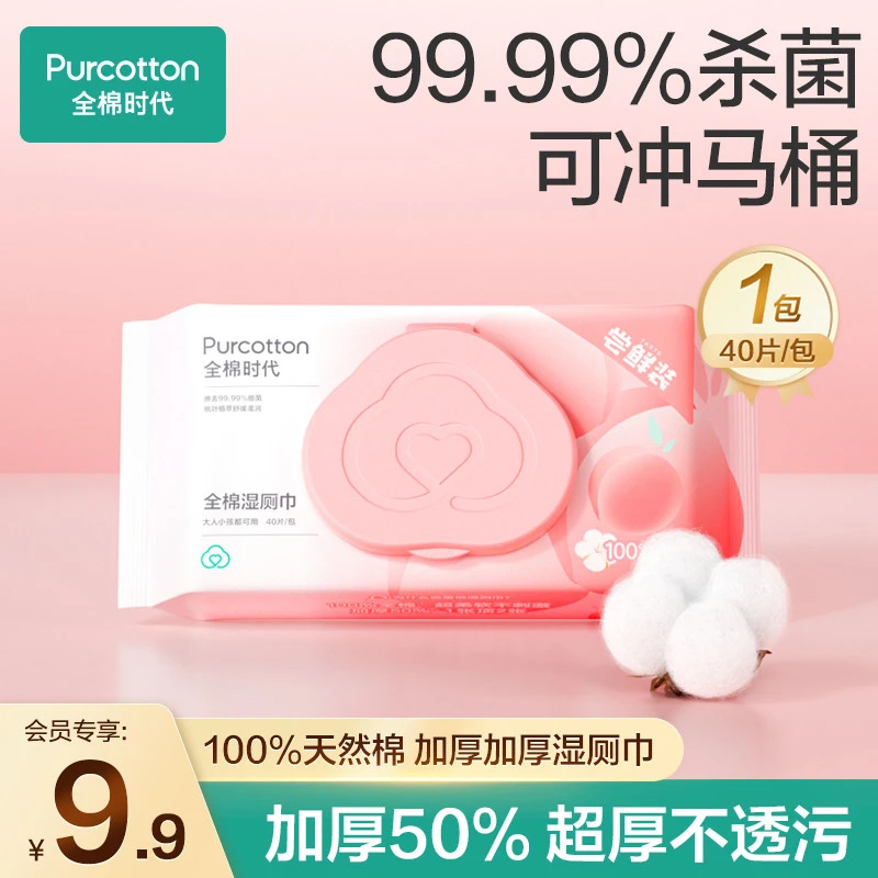 【会员9.9专享】全棉时代抽取式湿厕巾女性厕所湿巾擦屁屁私处40抽