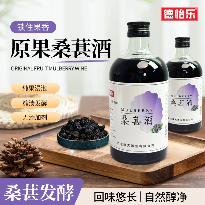 德怡乐拍一得二原果酿造发酵酒桑葚酒18度微醺原果发酵女士果酒