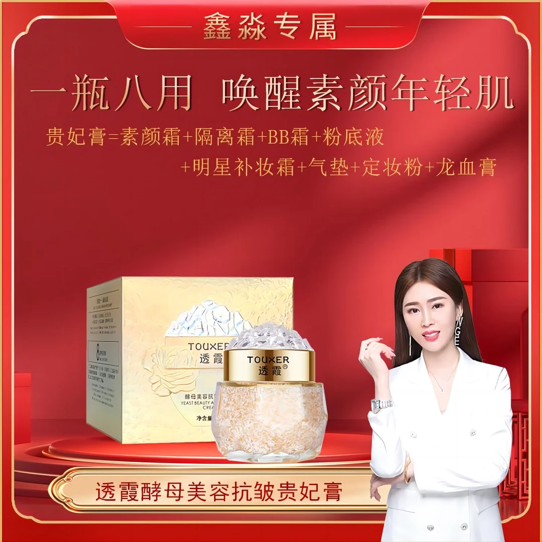 拍一发二透霞酵母美容抗皱贵妃膏