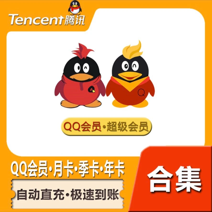 【秒到】QQ会员月卡/季卡/年卡/QQ超级会员
