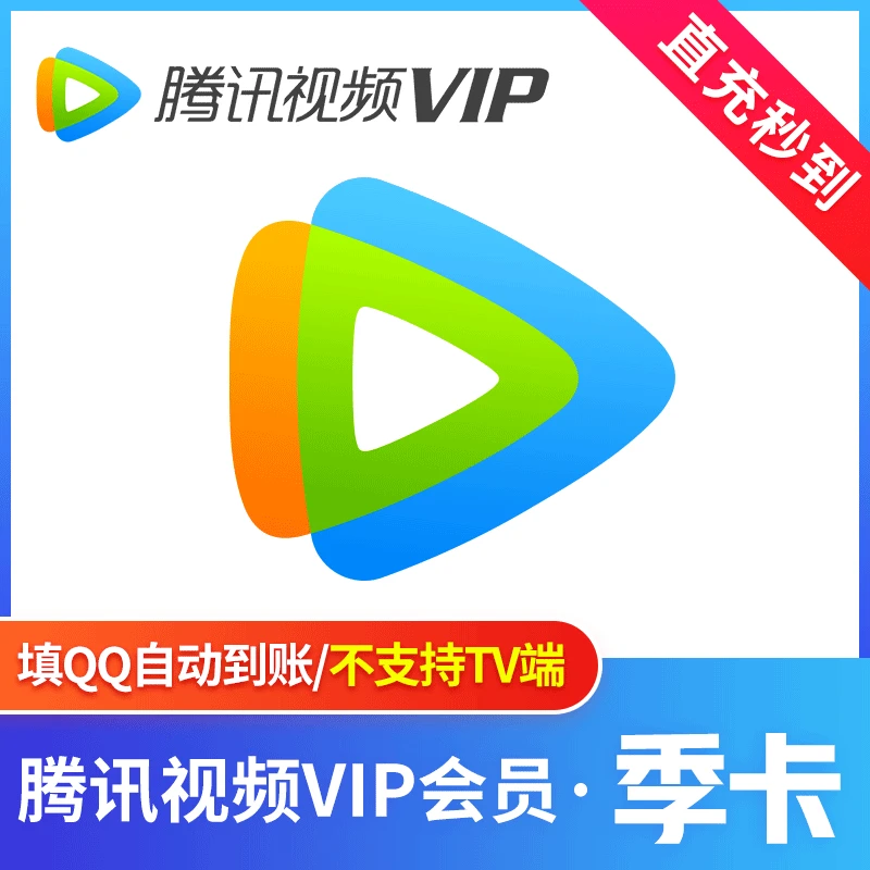 腾,讯,视频季卡 v ip季卡 不支持电视端 直充到账