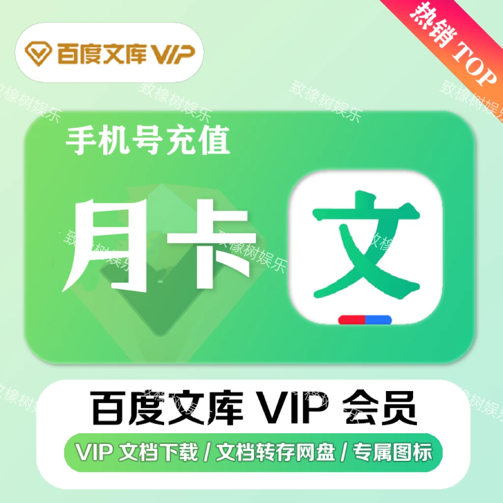 百度文库会员vip一个月卡1个月30天1年季卡12个月专享文档下载