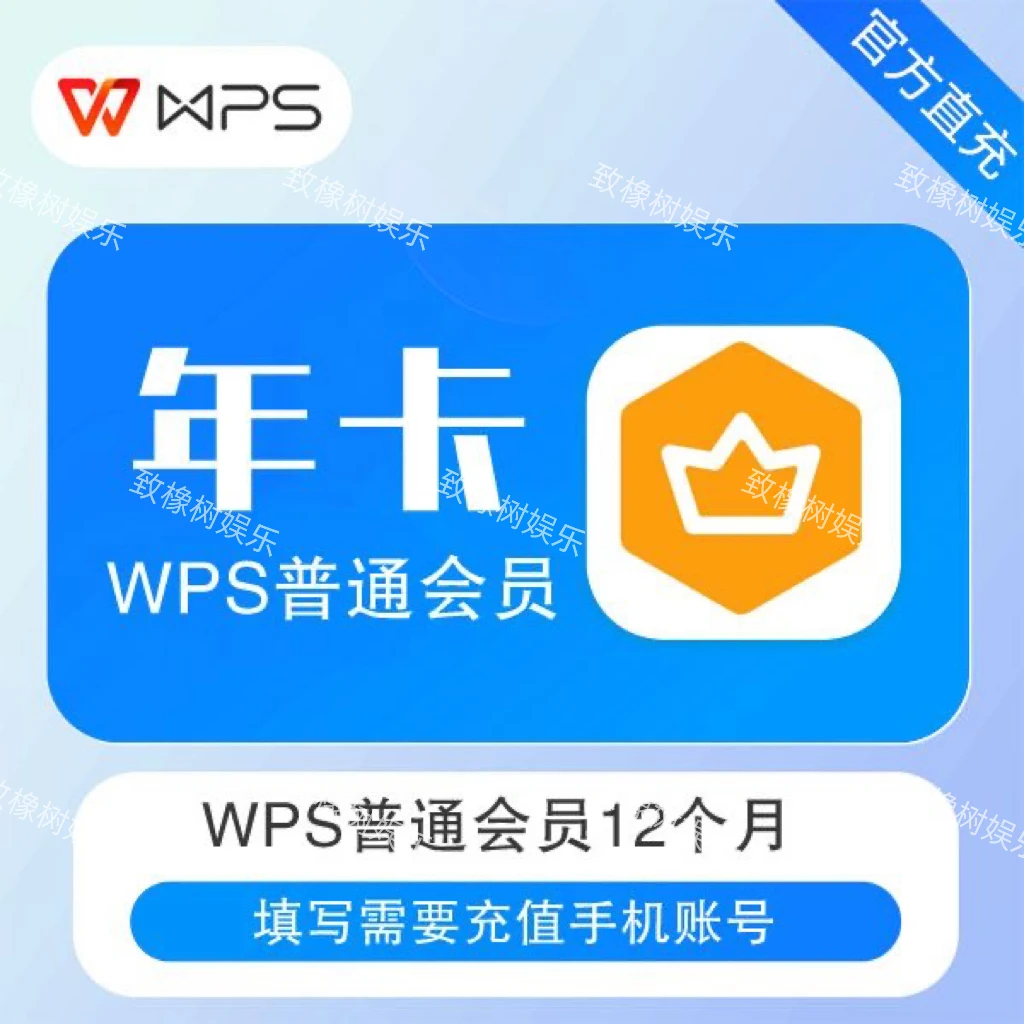 【自动充值】wps普通会员年卡 wps普通会员12个月 1年秒到