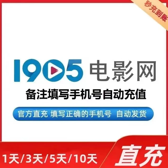 【手机号直充】1905电影网会员 月卡/季卡/年卡 支持电脑/手机/平板