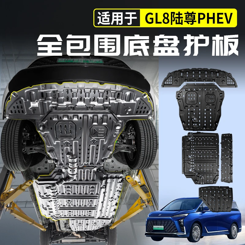 整套24-25款GL8phev专用加厚底盘护板保护原车底盘改装铝镁合金