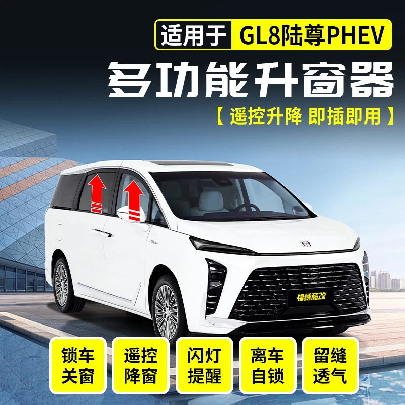 适用于别克GL8陆尊PHEV多功能升窗器改装件一键升降遥控锁车关窗
