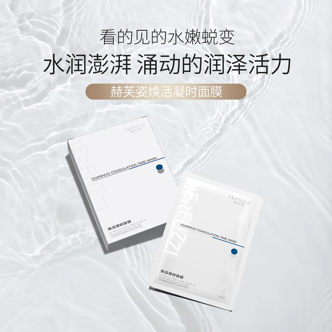 赫芙姿焕活凝时面膜补水保湿修护正品正装