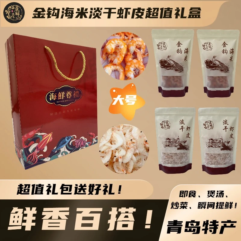 青岛大号金钩对虾海米高钙淡干大虾皮礼盒营养大虾仁海虾海鲜750g