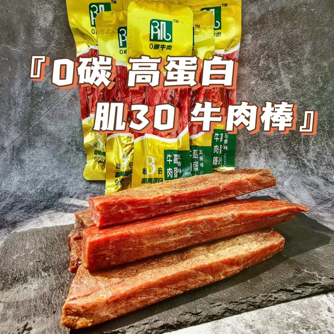 【高蛋白牛肉棒】清真健身代餐0碳牛肉棒【肌30】办公室零食解馋精选