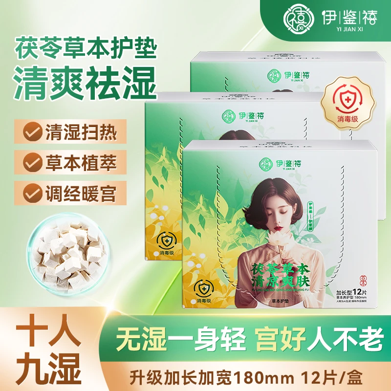 伊鉴禧茯苓草本贴清湿净味护理护垫夏日清凉养护长绒棉布Y005