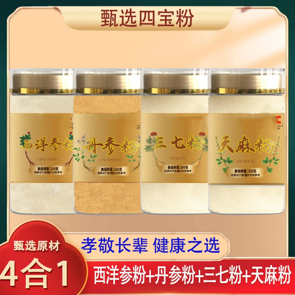 【四宝粉】正品新货西洋参三七丹参天麻各100g代客磨粉各100克 HH