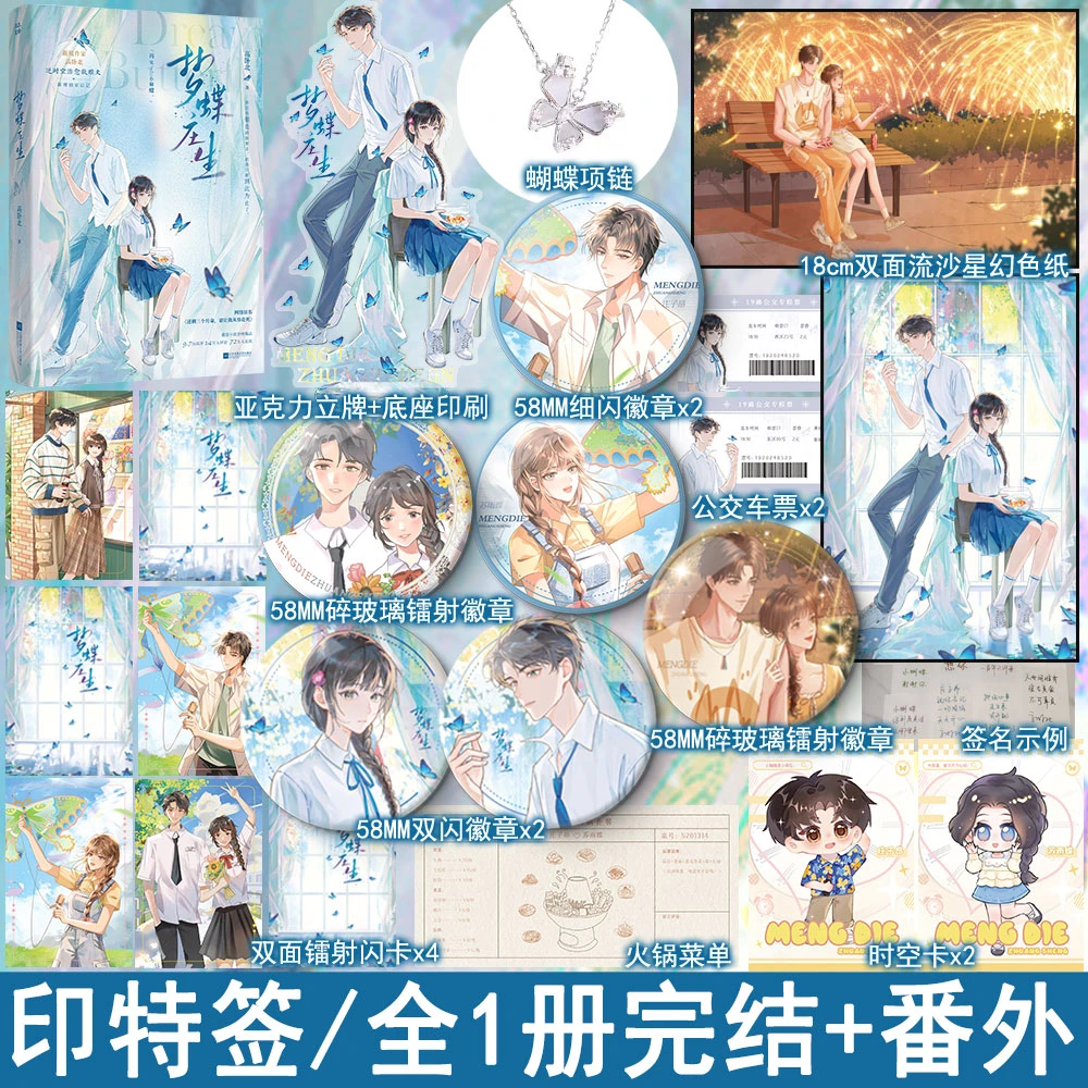 印特签 梦蝶庄生小说 高卧北著 逆时空救赎文都市言情现言实体书