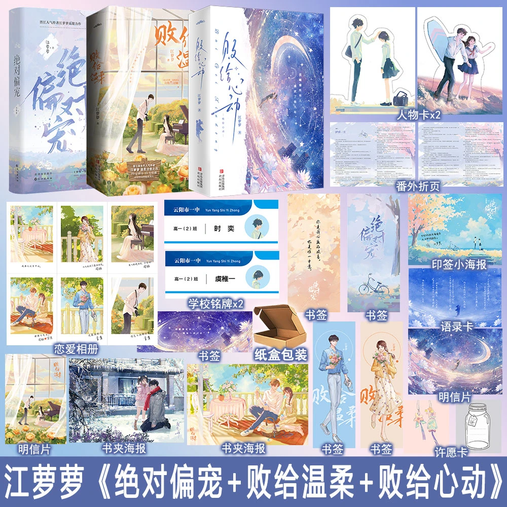 绝对偏宠/败给心动/败给温柔 江萝萝作品 言情小说畅销实体书