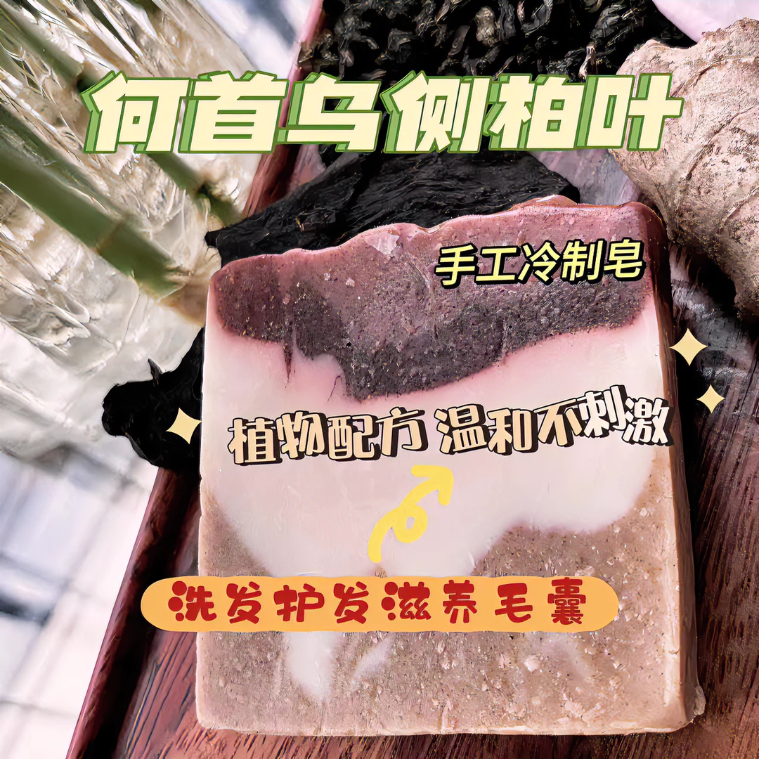 古法手工制皂何首乌侧柏叶老干姜洗发润发 福利品