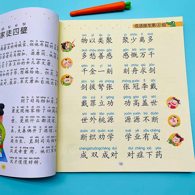 成语接龙900个成语大全带解释幼儿版中华成语故事小学生一年级阅