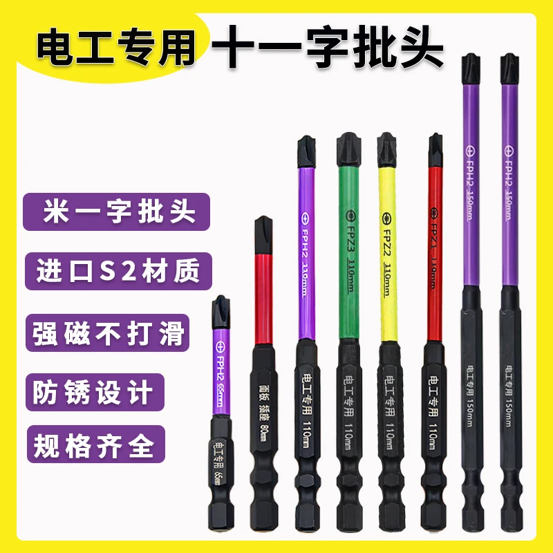 电工专用十一字批头空开面板批头一十字批头米字批头面板空开水电