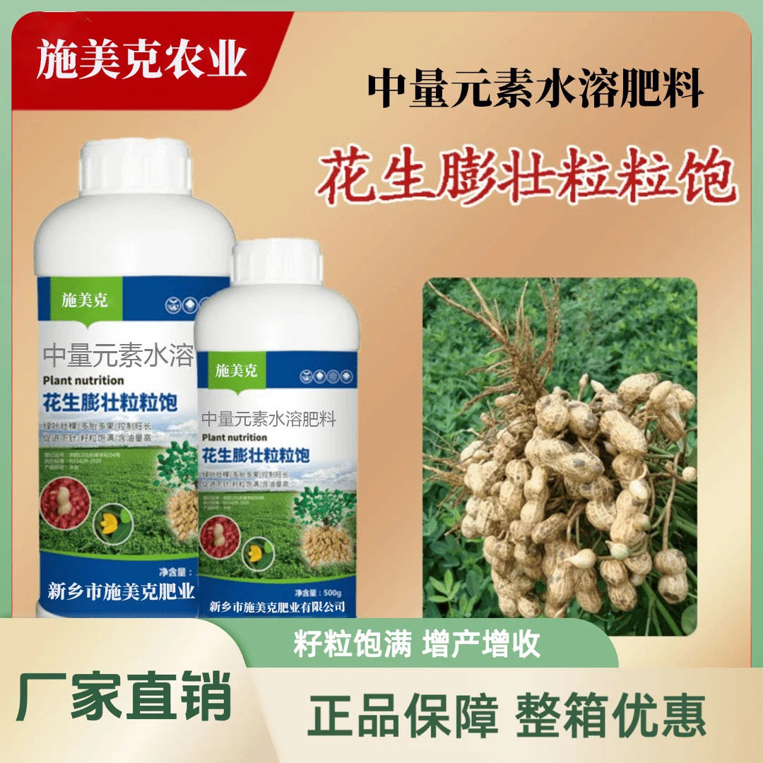 花生膨壮粒粒饱绿叶壮棵花生膨大籽粒饱满提高产量增产专用叶面肥