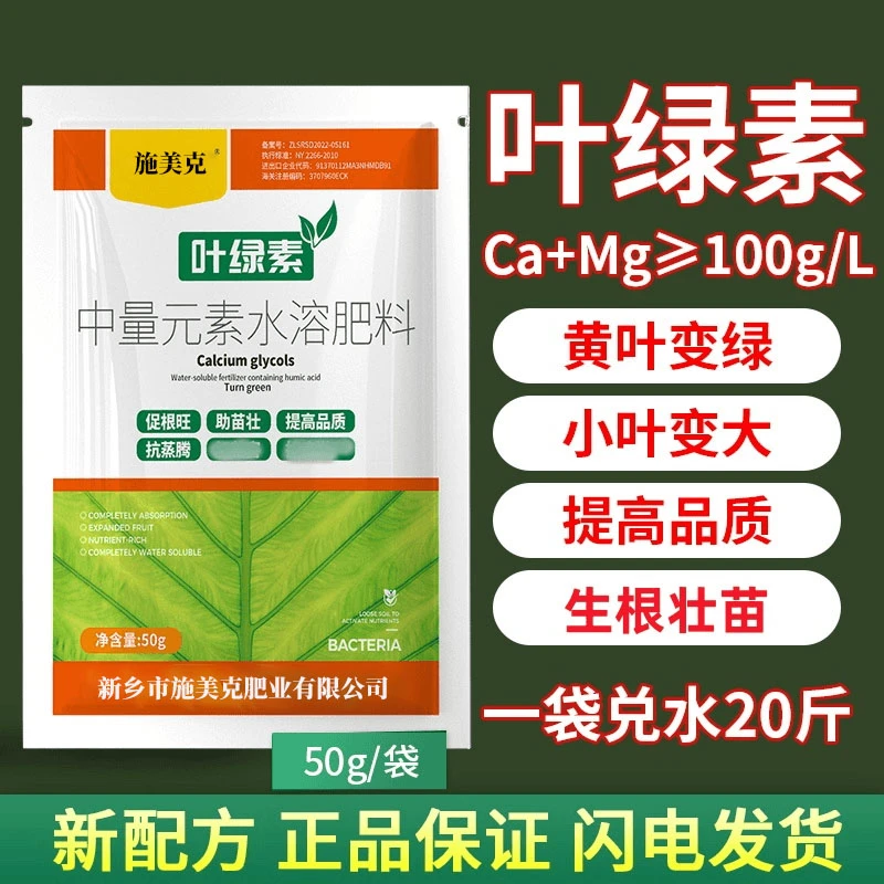叶绿素叶面肥壮棵提苗增厚抗逆中量元素水溶肥料黄叶变绿补充根系