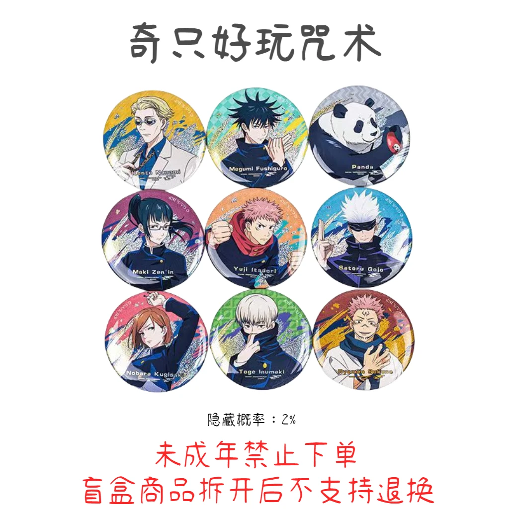 【拆盒】咒术回战奇只好玩65MM徽章宿傩【盲盒拆开不支持退换】