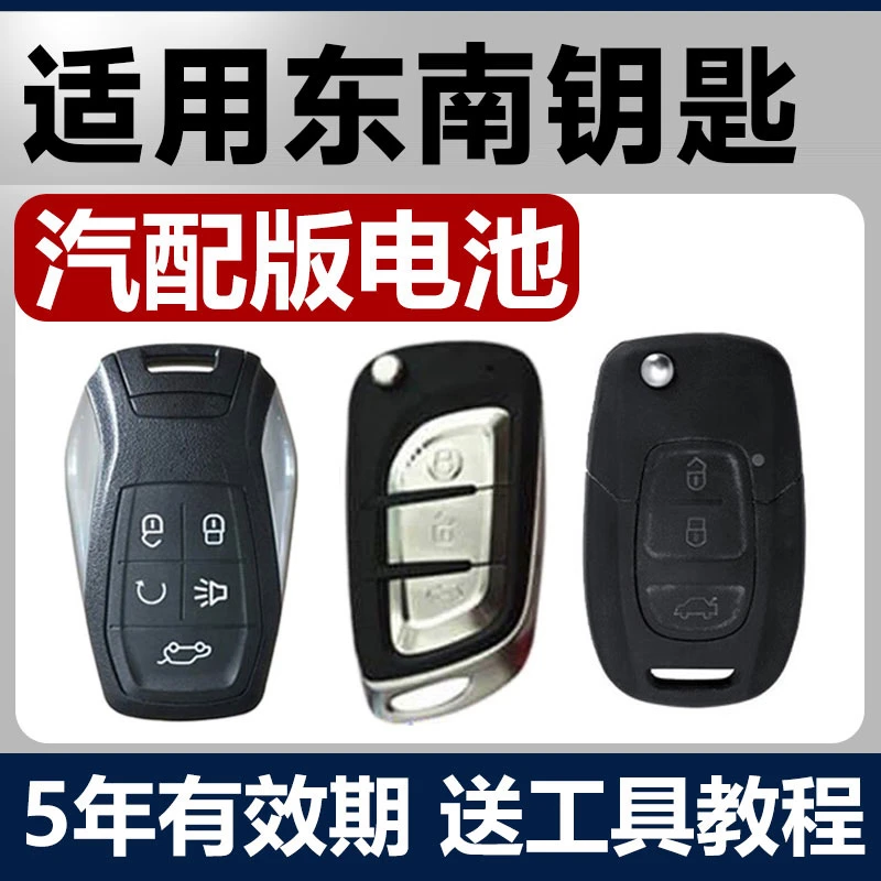 东南DX7/DX3汽车DX5钥匙V3菱悦V5菱致A5翼舞遥控器CR2032纽扣电池